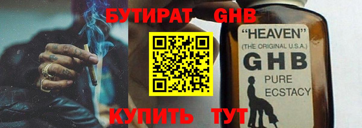 БУТИРАТ GHB Губкинский